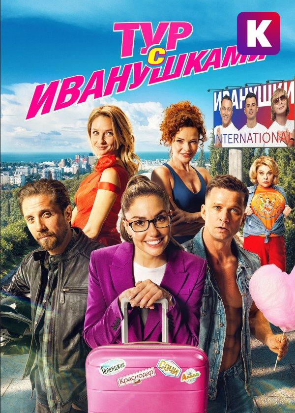 Тур с Иванушками